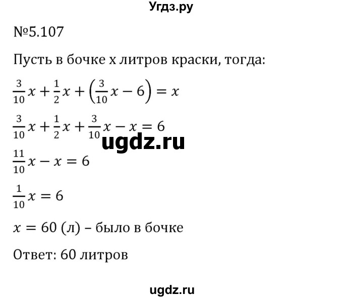 ГДЗ (Решебник к учебнику 2023) по математике 6 класс Виленкин Н.Я. / §5 / упражнение / 5.107