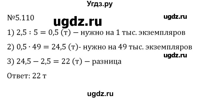 ГДЗ (Решебник к учебнику 2023) по математике 6 класс Виленкин Н.Я. / §5 / упражнение / 5.110