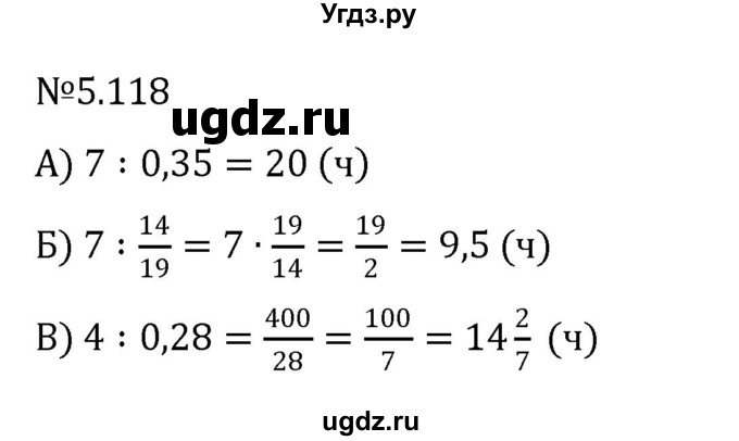 ГДЗ (Решебник к учебнику 2023) по математике 6 класс Виленкин Н.Я. / §5 / упражнение / 5.118