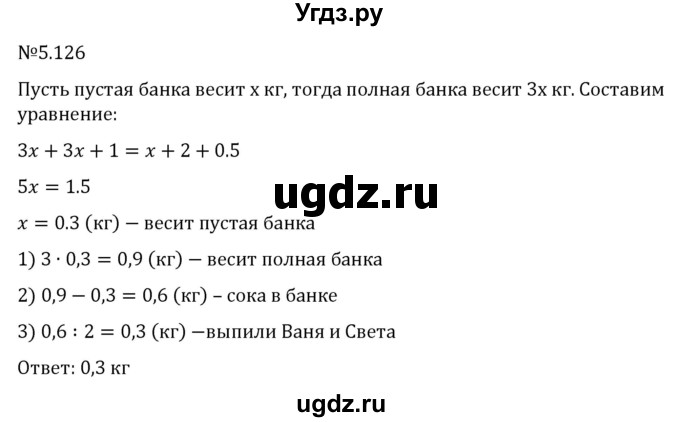 ГДЗ (Решебник к учебнику 2023) по математике 6 класс Виленкин Н.Я. / §5 / упражнение / 5.126