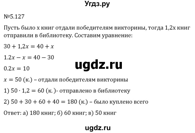 ГДЗ (Решебник к учебнику 2023) по математике 6 класс Виленкин Н.Я. / §5 / упражнение / 5.127