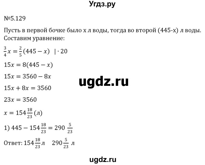 ГДЗ (Решебник к учебнику 2023) по математике 6 класс Виленкин Н.Я. / §5 / упражнение / 5.129
