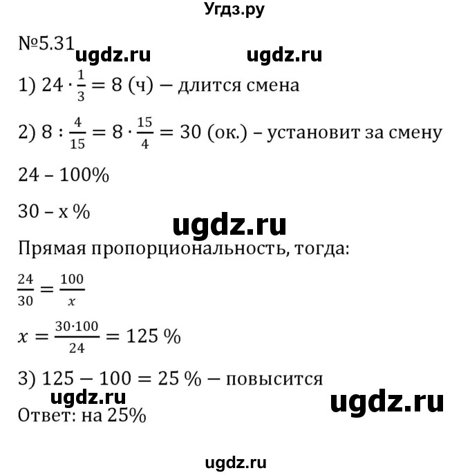 ГДЗ (Решебник к учебнику 2023) по математике 6 класс Виленкин Н.Я. / §5 / упражнение / 5.31
