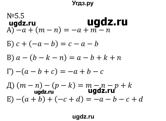ГДЗ (Решебник к учебнику 2023) по математике 6 класс Виленкин Н.Я. / §5 / упражнение / 5.5