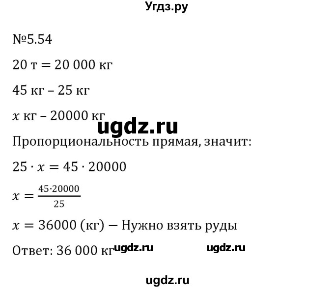 ГДЗ (Решебник к учебнику 2023) по математике 6 класс Виленкин Н.Я. / §5 / упражнение / 5.54