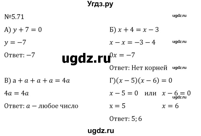 ГДЗ (Решебник к учебнику 2023) по математике 6 класс Виленкин Н.Я. / §5 / упражнение / 5.71