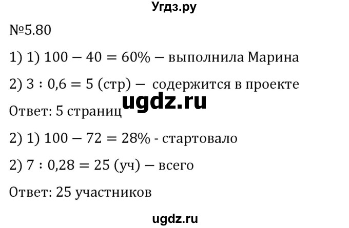 ГДЗ (Решебник к учебнику 2023) по математике 6 класс Виленкин Н.Я. / §5 / упражнение / 5.80