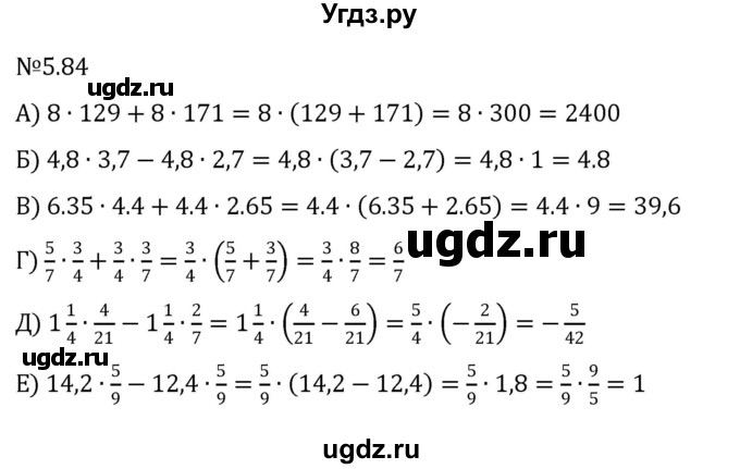 ГДЗ (Решебник к учебнику 2023) по математике 6 класс Виленкин Н.Я. / §5 / упражнение / 5.84