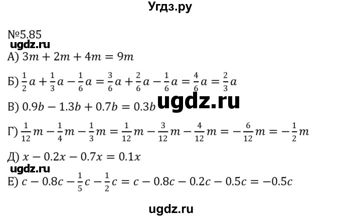 ГДЗ (Решебник к учебнику 2023) по математике 6 класс Виленкин Н.Я. / §5 / упражнение / 5.85
