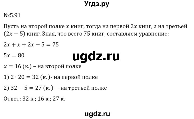 ГДЗ (Решебник к учебнику 2023) по математике 6 класс Виленкин Н.Я. / §5 / упражнение / 5.91