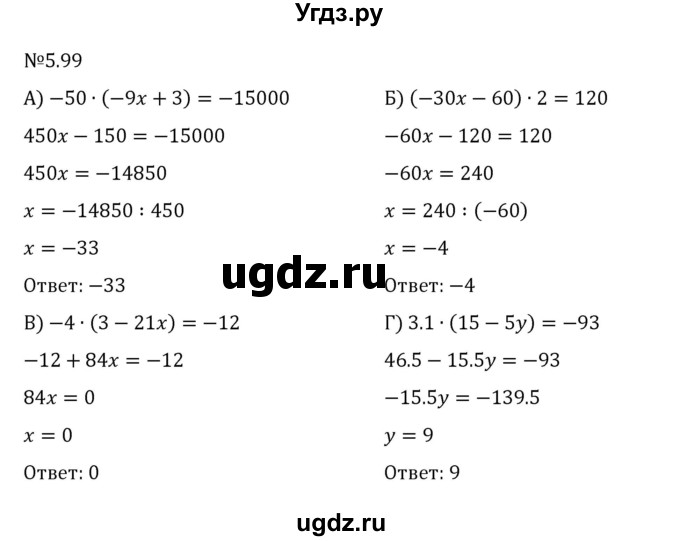 ГДЗ (Решебник к учебнику 2023) по математике 6 класс Виленкин Н.Я. / §5 / упражнение / 5.99