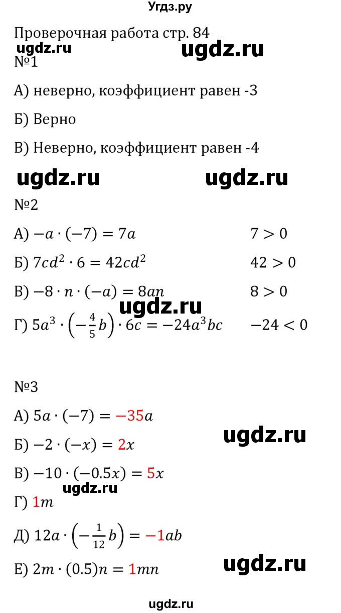 ГДЗ (Решебник к учебнику 2023) по математике 6 класс Виленкин Н.Я. / §5 / проверочные работы / стр. 84