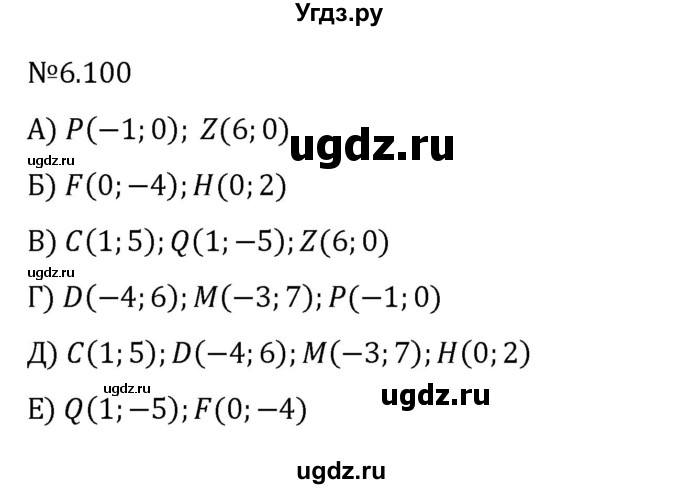 ГДЗ (Решебник к учебнику 2023) по математике 6 класс Виленкин Н.Я. / §6 / упражнение / 6.100