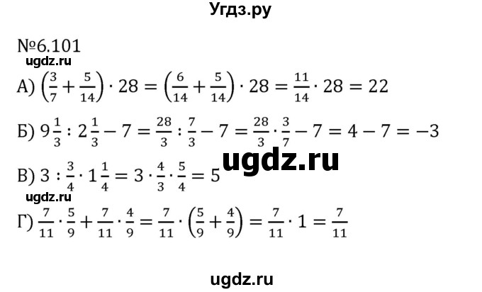 ГДЗ (Решебник к учебнику 2023) по математике 6 класс Виленкин Н.Я. / §6 / упражнение / 6.101