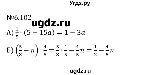 ГДЗ (Решебник к учебнику 2023) по математике 6 класс Виленкин Н.Я. / §6 / упражнение / 6.102