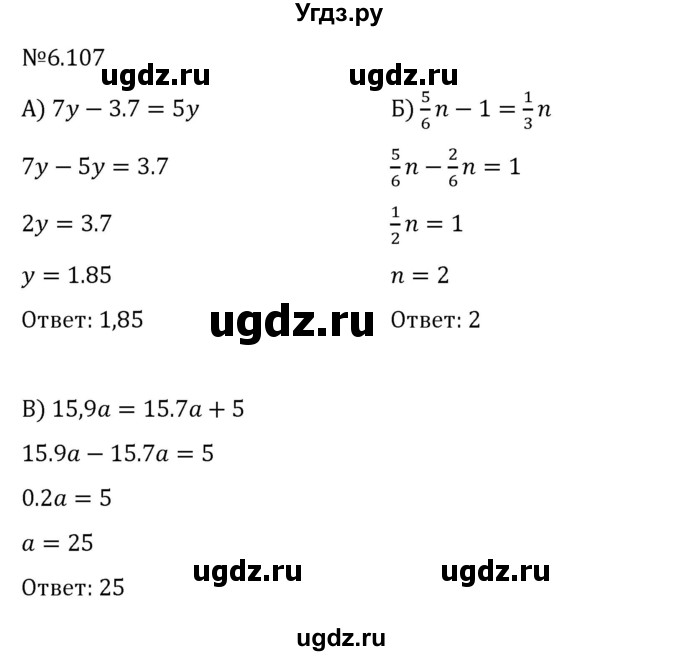 ГДЗ (Решебник к учебнику 2023) по математике 6 класс Виленкин Н.Я. / §6 / упражнение / 6.107