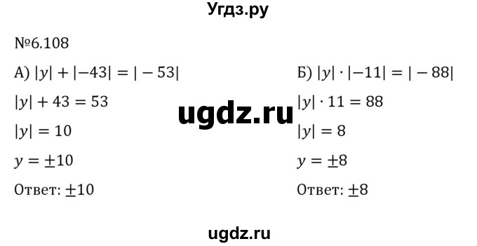 ГДЗ (Решебник к учебнику 2023) по математике 6 класс Виленкин Н.Я. / §6 / упражнение / 6.108