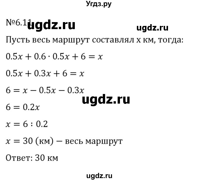 ГДЗ (Решебник к учебнику 2023) по математике 6 класс Виленкин Н.Я. / §6 / упражнение / 6.11