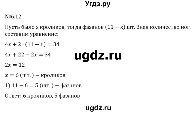 ГДЗ (Решебник к учебнику 2023) по математике 6 класс Виленкин Н.Я. / §6 / упражнение / 6.12
