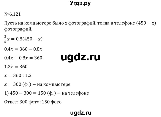 ГДЗ (Решебник к учебнику 2023) по математике 6 класс Виленкин Н.Я. / §6 / упражнение / 6.121