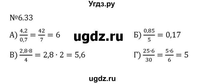ГДЗ (Решебник к учебнику 2023) по математике 6 класс Виленкин Н.Я. / §6 / упражнение / 6.33