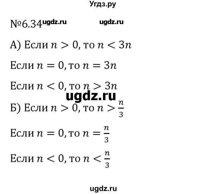 ГДЗ (Решебник к учебнику 2023) по математике 6 класс Виленкин Н.Я. / §6 / упражнение / 6.34