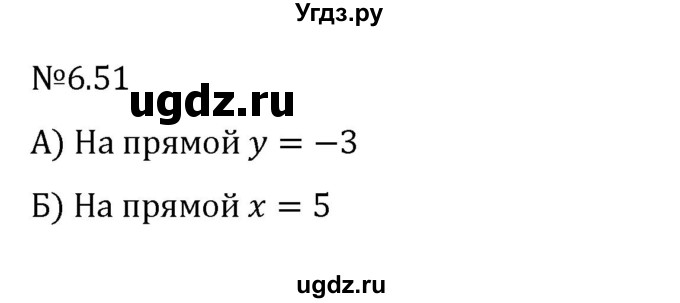 ГДЗ (Решебник к учебнику 2023) по математике 6 класс Виленкин Н.Я. / §6 / упражнение / 6.51