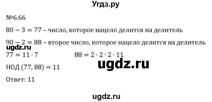 ГДЗ (Решебник к учебнику 2023) по математике 6 класс Виленкин Н.Я. / §6 / упражнение / 6.66