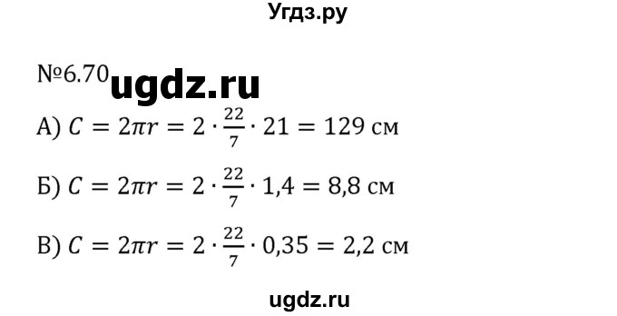 ГДЗ (Решебник к учебнику 2023) по математике 6 класс Виленкин Н.Я. / §6 / упражнение / 6.70