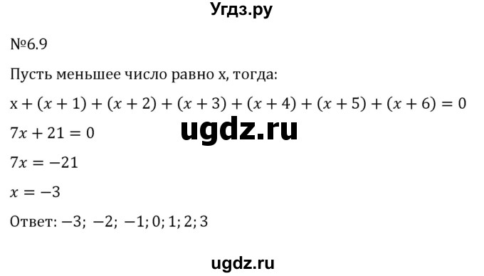 ГДЗ (Решебник к учебнику 2023) по математике 6 класс Виленкин Н.Я. / §6 / упражнение / 6.9