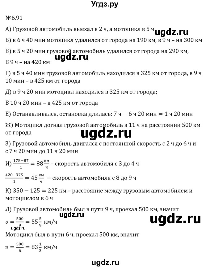 ГДЗ (Решебник к учебнику 2023) по математике 6 класс Виленкин Н.Я. / §6 / упражнение / 6.91