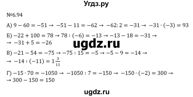 ГДЗ (Решебник к учебнику 2023) по математике 6 класс Виленкин Н.Я. / §6 / упражнение / 6.94