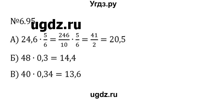 ГДЗ (Решебник к учебнику 2023) по математике 6 класс Виленкин Н.Я. / §6 / упражнение / 6.95
