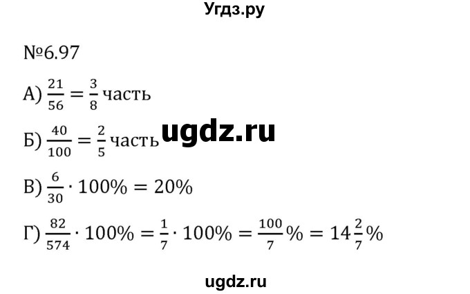 ГДЗ (Решебник к учебнику 2023) по математике 6 класс Виленкин Н.Я. / §6 / упражнение / 6.97