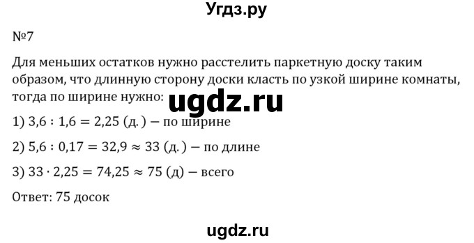 ГДЗ (Решебник к учебнику 2023) по математике 6 класс Виленкин Н.Я. / §6 / применяем математику / 7