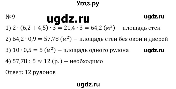 ГДЗ (Решебник к учебнику 2023) по математике 6 класс Виленкин Н.Я. / §6 / применяем математику / 9