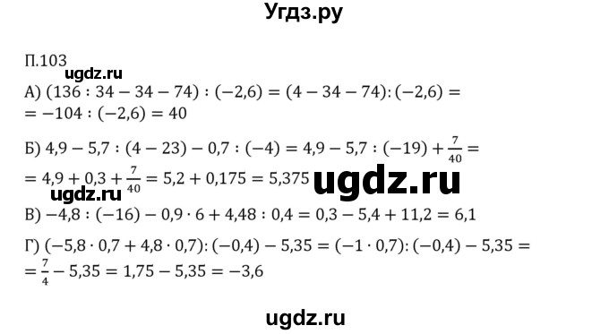 ГДЗ (Решебник к учебнику 2023) по математике 6 класс Виленкин Н.Я. / вопросы и задачи на повторение / задача / П.103