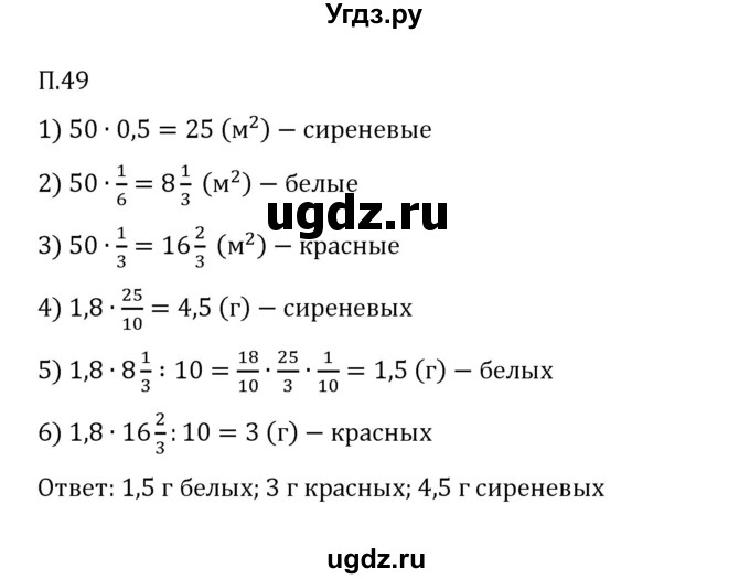 ГДЗ (Решебник к учебнику 2023) по математике 6 класс Виленкин Н.Я. / вопросы и задачи на повторение / задача / П.49
