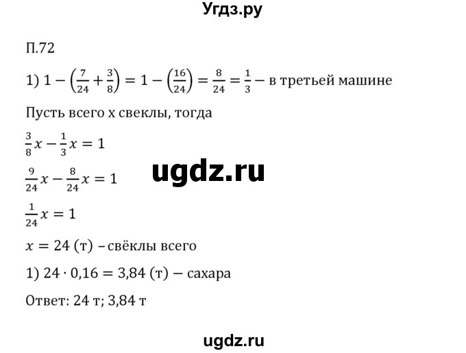 ГДЗ (Решебник к учебнику 2023) по математике 6 класс Виленкин Н.Я. / вопросы и задачи на повторение / задача / П.72