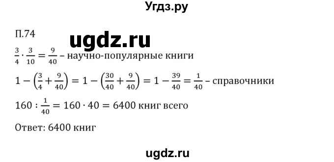 ГДЗ (Решебник к учебнику 2023) по математике 6 класс Виленкин Н.Я. / вопросы и задачи на повторение / задача / П.74