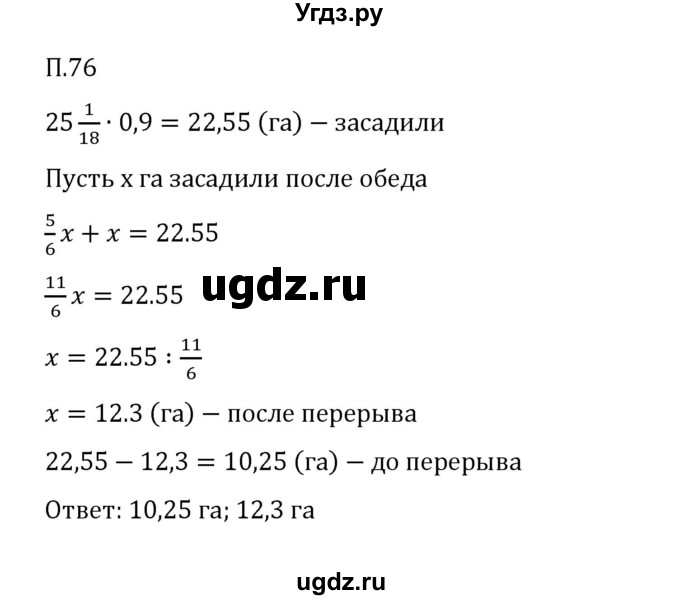 ГДЗ (Решебник к учебнику 2023) по математике 6 класс Виленкин Н.Я. / вопросы и задачи на повторение / задача / П.76