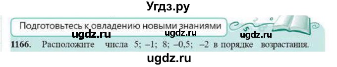 ГДЗ (Учебник) по математике 6 класс Абылкасымова А.Е. / упражнение / 1166