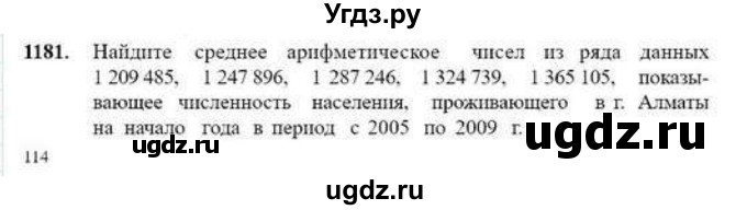 ГДЗ (Учебник) по математике 6 класс Абылкасымова А.Е. / упражнение / 1181