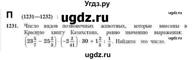 ГДЗ (Учебник) по математике 6 класс Абылкасымова А.Е. / упражнение / 1231
