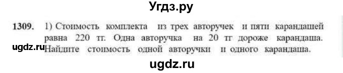 ГДЗ (Учебник) по математике 6 класс Абылкасымова А.Е. / упражнение / 1309