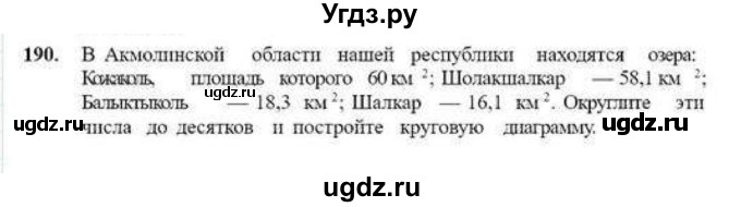 ГДЗ (Учебник) по математике 6 класс Абылкасымова А.Е. / упражнение / 190