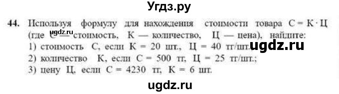 ГДЗ (Учебник) по математике 6 класс Абылкасымова А.Е. / упражнение / 44