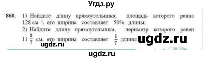 ГДЗ (Учебник) по математике 6 класс Абылкасымова А.Е. / упражнение / 860