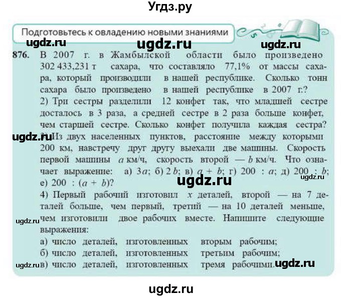 ГДЗ (Учебник) по математике 6 класс Абылкасымова А.Е. / упражнение / 876