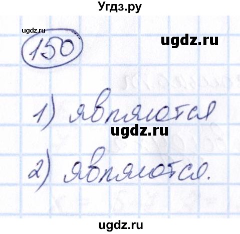 ГДЗ (Решебник) по математике 6 класс Абылкасымова А.Е. / упражнение / 150